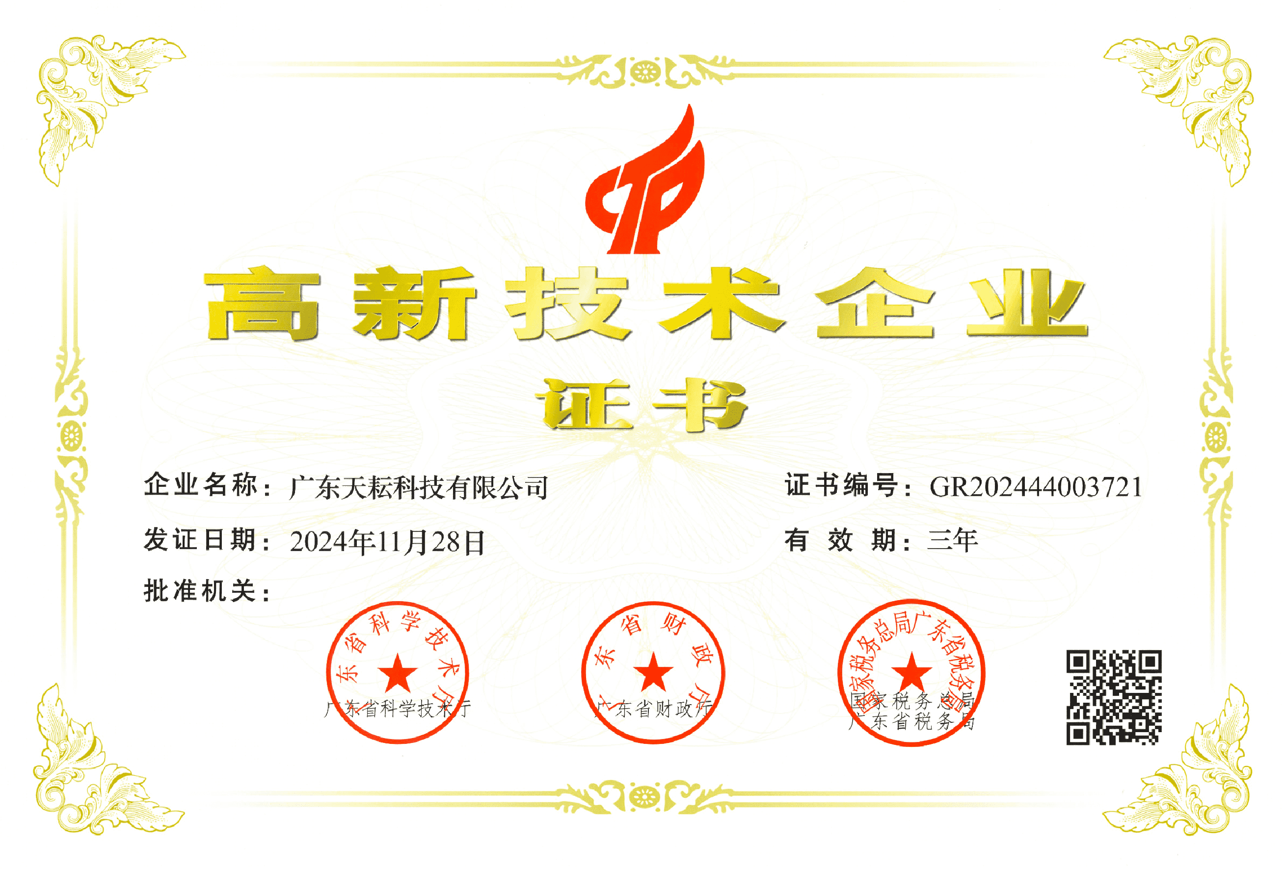高新技術企業證書